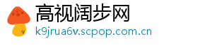高视阔步网